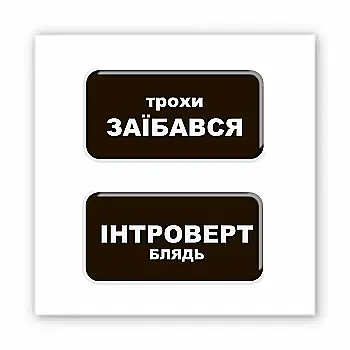 3D-стікер "Трохи Інтроверт"