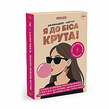 Карточки с аффирмациями «Я крутая! 18+», orner-3127