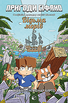 Книга «Minecraft приключения. Приключения Сифано. Ведьма морей. Том 1. Берто Л.» (у) (8121)