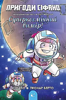Книга "Minecraft пригоди. Пригоди Сіфано. Суперкосмічний вимір. Том 2. Берто Л." (у) (8138)