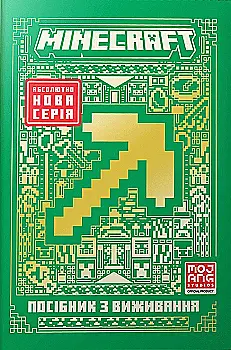 Книга «Minecraft. Справочник выживания» (у) (1531)