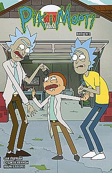 Книга комикс «Рик и Морти. Выпуск 3. Горман З.» (у) (1616)