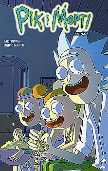 Книга комикс «Рик и Морти. Выпуск 6. Горман З.» (у) (1647)