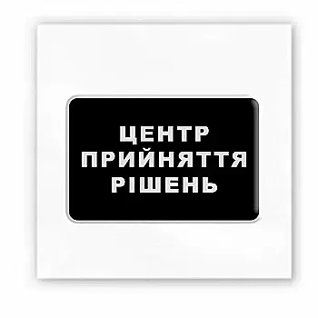 3D стікер " Центр прийняття рішень"