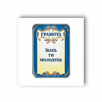 3D стікер "Грамота"