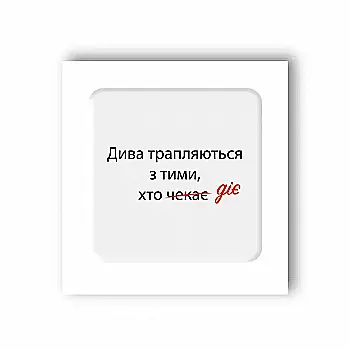 3D стікер "Дива трапляються"