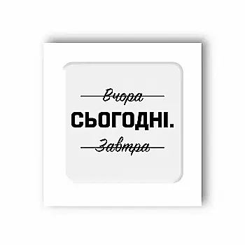 3D стікер "Саме сьогодні"
