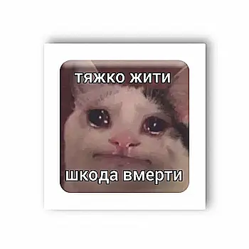 3D стікер "Тяжко жити "