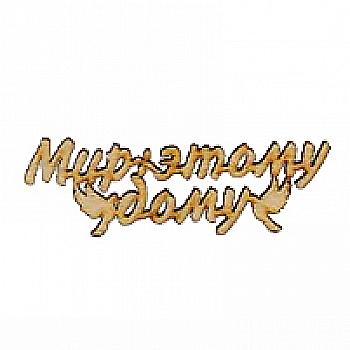 Заготівка дерев’яна Мир цьому будинку, МС66