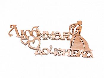 Заготовка Надпись "Люба донечка", 1251