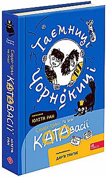 Книга "Таємниці Чорнокиці. Сюди-туди та інші катавасії" (у) (0015)