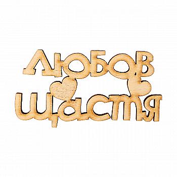 Заготовка деревянная Любовь / счастье, МС155