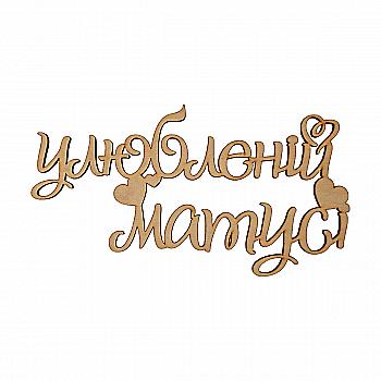 Заготівка дерев`яна Улюбленій матусі, С241