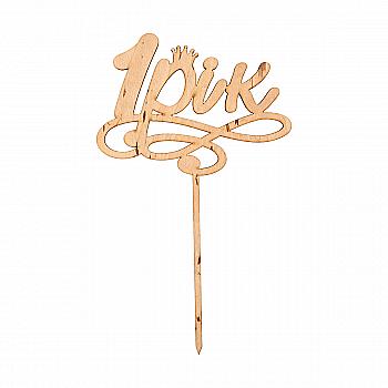 Заготовка из фанеры Топер "1 рік" 8,7*12 см, 100810 ArtBober