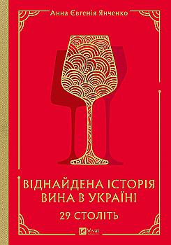 Книга "29 століть. Віднайдена історія вина в Україні. Янченко А." (у) (6842)