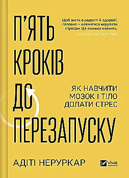 Книга "Неруркар А. П’ять кроків до перезапуску. Як навчити мозок і тіло долати стрес" (у) (9584)