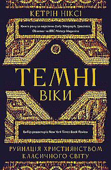 Книга "Ніксі К. Темні віки. Руйнація християнством класичного світу" (у) (4715)