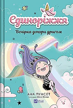 Книга "Пунсет А. Единорожье. Вечеринка вверх дном" (у) (3215)