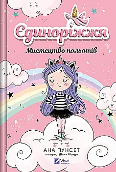 Книга "Пунсет А. Единорожье. Искусство полетов" (у) (3208)