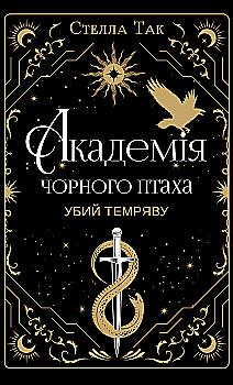 Книга "Так. С. Академія Чорного Птаха. Кн.1. Убий темряву" (у) (5163)