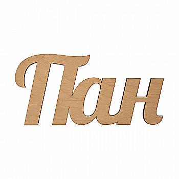 Заготовка деревянная Господин, 21*10 см С165