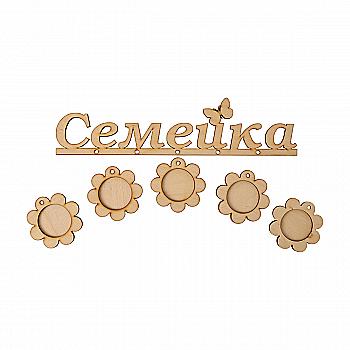 Заготовка деревянная Фоторамка "Семейка", Ф8