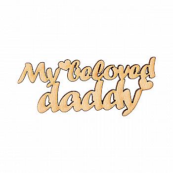 Заготовка деревянная My beloved daddy, 9*3 см, МС143