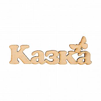 Заготівка дерев’яна Казка (у), 9*3 см, МС151