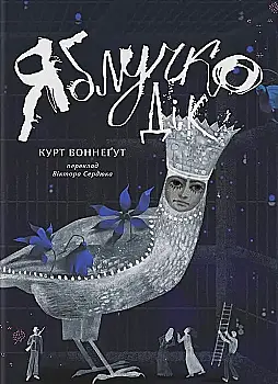 Книга "Курт Воннегут. Яблочко Дик" (у) (1281)