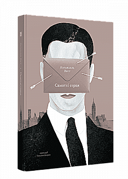 Книга "Натанаэль Вест. Одинокие сердца" (у) (1441)