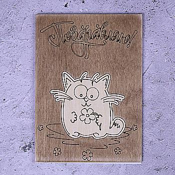 Открытка-мини из фанеры ручной работы "Кот с ромашкой" 10*7,5 см, 000028 ArtBober