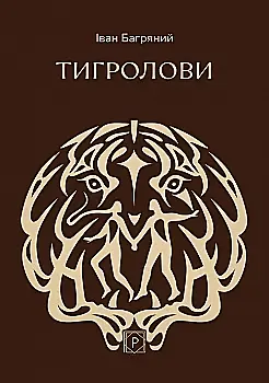 Книга "Багряный И. Тигроловы" (у) (4015)