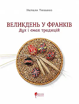 Книга "Тихолоз Н. Великдень у Франків. Дух і смак традицій" (у) (9431)