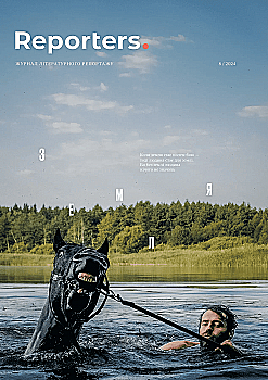 Журнал "Reporters" №8/Земля (у) (8637)