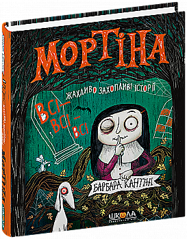 Книга "Кантіні Б. Мортіна. Всівсівсі. Жаливо захопливі історії" (у) (6010)