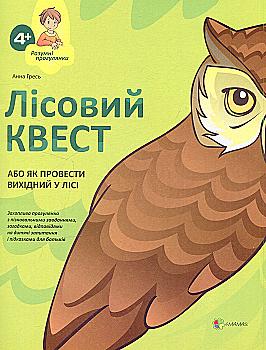 Книга "Гресь А. Лісовий Квест, або Як провести вихідний у лісі" (у) (4251)