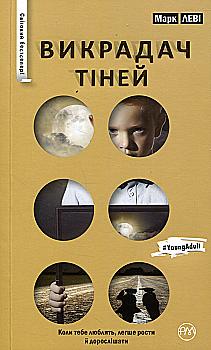 Книга "Леві М. Викрадач тіней (серійна)" (у) (1849)