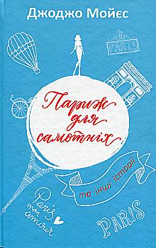 Книга "Мойєс Дж. Париж для самотніх та інші історії" (у) (3645)