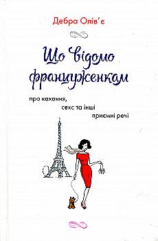 Книга "Олів’є Д. Що відомо француженкам: про кохання, секс й інші сердечні питання" (у)