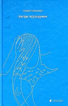 Книга "Содомора А. Бесіди п(р)одумки" (у)