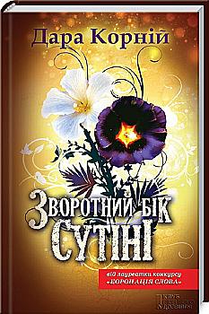 Книга "Корній Д. Зворотний бік сутіні" (у) (4928)