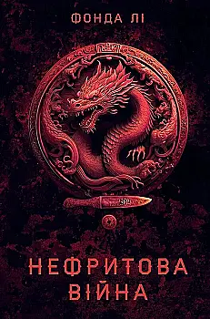 Книга «Фонда Ли. Сага Зеленой Кости: Нефритовая война. Книга 2» (у) (2357)