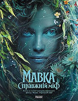 Книга «Мавка. Настоящий миф (по мотивам худ. фильма)» (у) (3076)