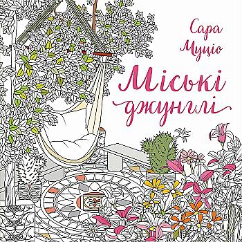 Книга для дозвілля. Сара Муціо. Міські джунглі (у) (7214)