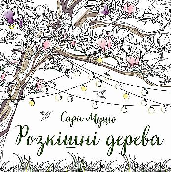 Книга для дозвілля. Сара Муціо. Розкішні дерева (у) (7191)