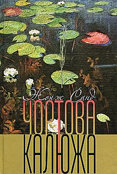 Книга "Жорж Санд. Чортова калюжа" (у) (4467)