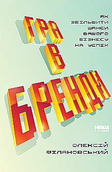 Книга "Филановский О. Игра в бренды" (у) (0414)