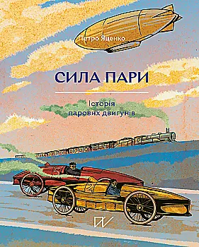 Книга "Яценко П. Сила пари. Історія парових двигунів" (у) (5360)
