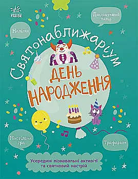 Книга "Святонаближаріум: День народження" (у) (2361)