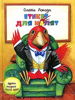 Книга "Лобода О. Етикет для малят" (у)